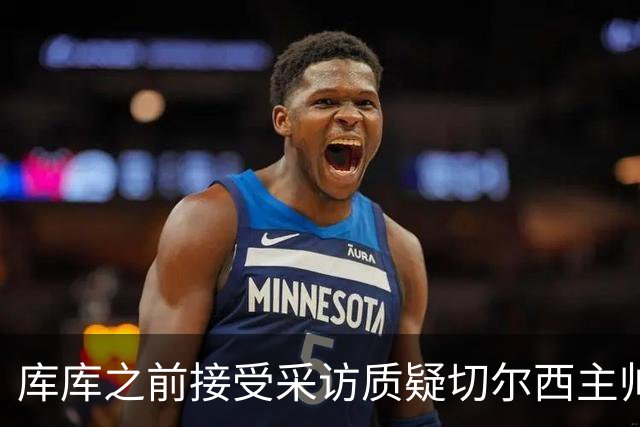 库库之前接受采访质疑切尔西主帅和引援选择 赛季结束加盟皇马