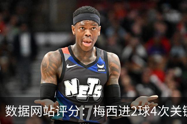 数据网站评分：梅西进2球4次关键传球 全场最高分