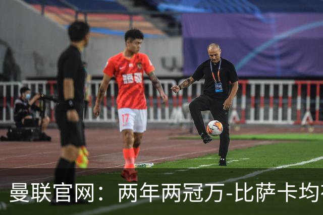 曼联官网：两年两冠万-比萨卡均有贡献